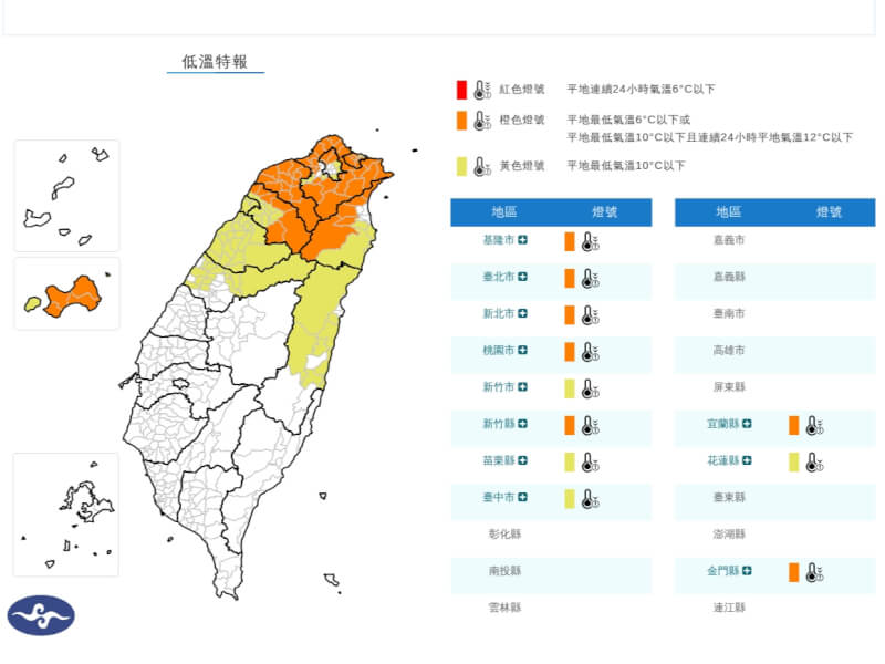 氣象署6日對新竹以北及離島等7縣市發布橙色燈號低溫特報。（圖取自氣象署網頁cwa.gov.tw）