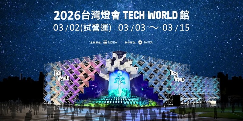 2025大阪世博代表台灣參展的TECH WORLD館，將在2026台灣燈會期間重現，即日起開放線上預約參觀。（嘉義縣政府提供）中央社記者蔡智明傳真　115年2月6日