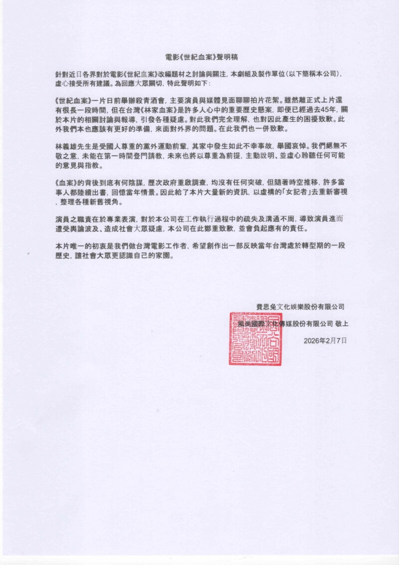 電影「世紀血案」以「林宅血案」為主軸，遭外界質疑對受害者及家屬缺乏尊重，製作單位7日發出聲明致歉。（費思兔文化娛樂、風尚國際文化傳媒提供）中央社記者洪素津傳真　115年2月7日