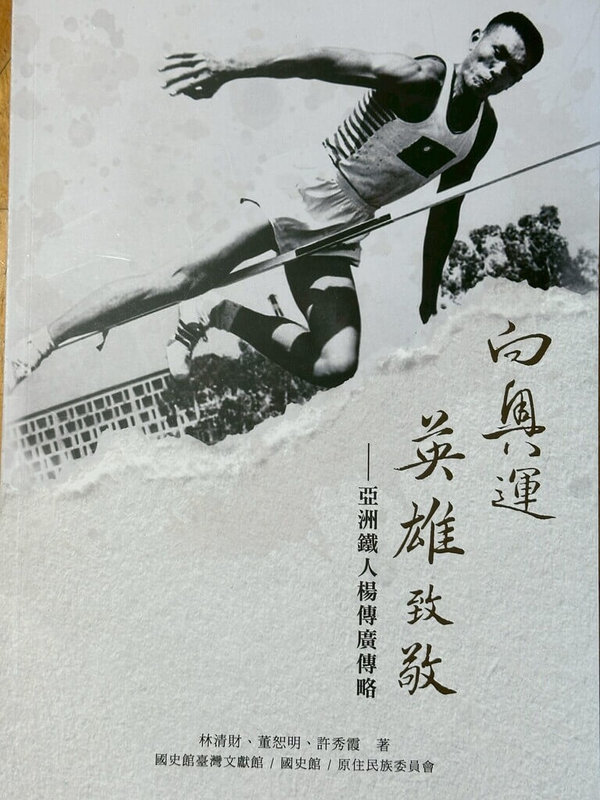 國立台東大學團隊歷時3年，透過田野訪談、口述歷史與文獻考證，完成「向奧運英雄致敬－亞洲鐵人楊傳廣傳略」，給予楊傳廣更立體的歷史定位。（台東大學提供）中央社記者盧太城台東傳真 115年2月7日