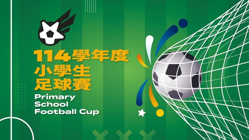 114學年度小學生足球賽將於3月點燃戰火，今年首創「跨域組隊」機制，參賽隊伍可自行找揪團隊友。（運動部全民運動署提供）中央社記者黎建忠傳真　115年2月9日