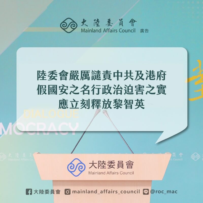 香港壹傳媒創辦人黎智英遭因觸犯國安法遭重判20年，陸委會在臉書發文表示，嚴厲譴責中共假借國安名義打壓自由人權、進行政治迫害。（圖取自大陸委員會臉書facebook.com）