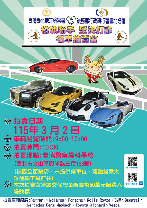 行政執行署台北分署9日表示，受台北地檢署囑託將於3月2日在警專舉行「聯合打詐宣示儀式暨名車拍賣會」，標的物包括太子集團案查扣的33輛名車，最受矚目的焦點莫過於車界譽為「四大神獸」的頂級超跑。（行政執行署台北分署提供）中央社記者林長順傳真　115年2月9日