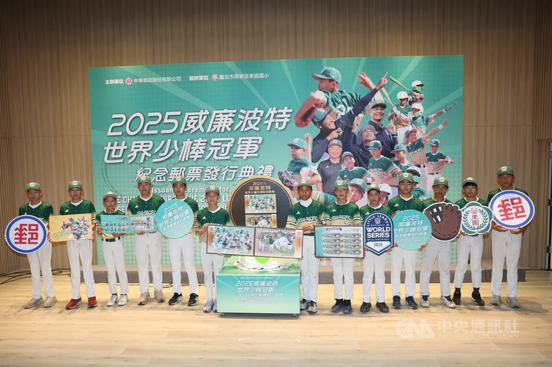 中華郵政「2025威廉波特世界少棒冠軍紀念郵票」發行典禮10日下午在台北市東園國小舉行,棒球隊成員一字排開,宣傳紀念郵票發行。中央社記者吳家昇攝 115年2月10日