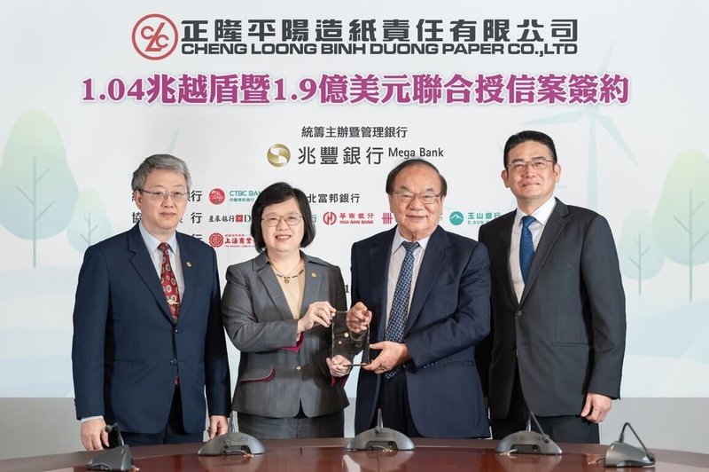 正隆10日宣布，完成越南平陽造紙廠第三期擴建聯合授信案，由兆豐銀行擔任主辦銀行，聯貸總金額約2.3億美元（約新台幣72.56億元），最終超額認貸達2.17倍。（正隆提供）中央社記者何秀玲傳真　115年2月10日