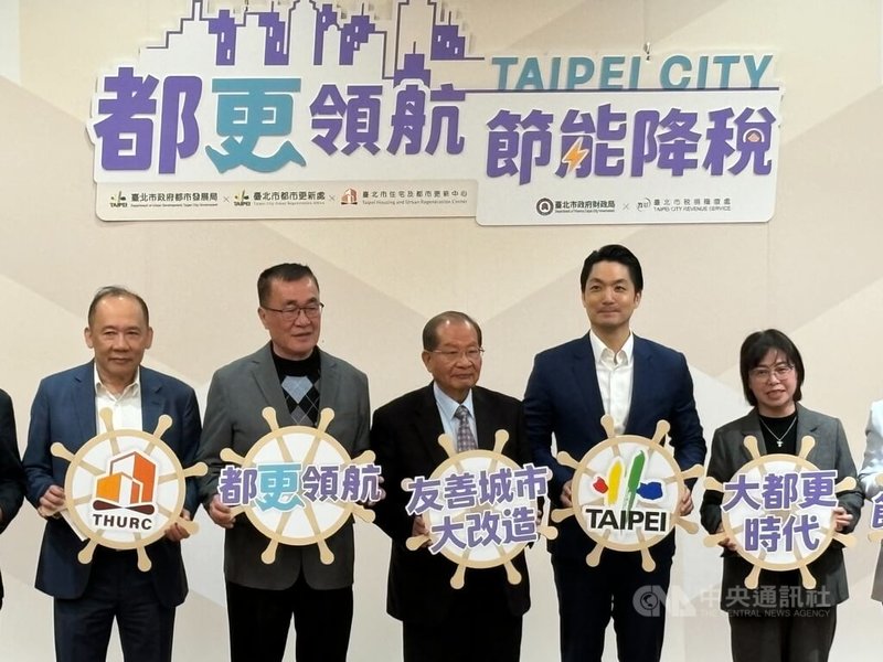 台北市長蔣萬安（右2）11日出席「都更領航X節能降稅」記者會，宣布推出房屋稅節能減稅新政，盼都市更新與節能減碳相互加乘。中央社記者陳昱婷攝 115年2月11日