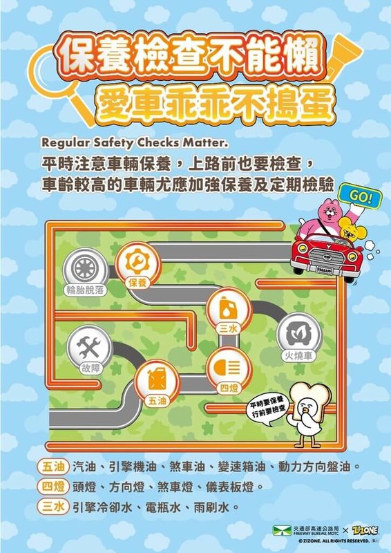 春節連假將至，交通部高速公路局11日呼籲用路人出發前務必檢查車況，落實車輛保養工作，以降低行車故障風險，確保自身安全與行程順暢。（交通部高速公路局提供）中央社記者黃巧雯傳真　115年2月11日