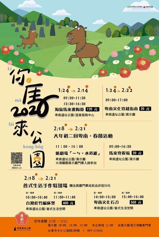 台東國立台灣史前文化博物館15至17日因春節休館，18日開門迎賓，其中卑南遺址公園推出「你馬來公園」系列活動，安排「卑南文化石刀」等手作體驗。圖為遺址公園寒假及春節活動規劃。（史前館提供）中央社記者盧太城台東傳真　115年2月14日