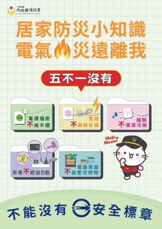 內政部消防署15日指出，過年期間切記用電不超過負載等「5不1沒有」口訣，以避免電器或電線因素造成的火災。（內政部消防署提供）中央社記者吳書緯傳真　115年2月15日