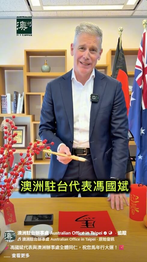 澳洲代表馮國斌賀年影片揮毫寫下「馬」字春聯。（圖取自facebook.com/australianofficetaipei）