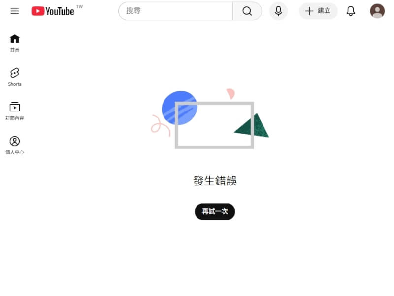 YouTube影音平台首頁18日上午出現錯誤訊息，無法顯示內容。（圖取自YouTube網頁youtube.com）