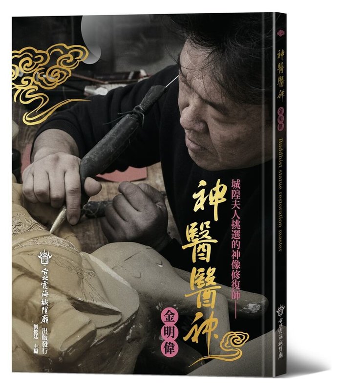 台北霞海城隍廟2025年出版專書「神醫醫神．金明偉」，以神像修復師金明偉為主角，分享修復神像的大小事。金明偉說，希望透過專書讓人更了解這些宗教信仰背後的文化。（台北霞海城隍廟提供）中央社記者王寶兒傳真　115年2月18日