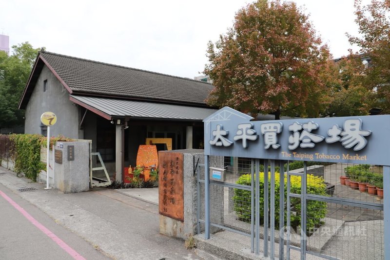台中太平買菸場興建於1955年，於2013年公告登錄為歷史建築後，改建為重要藝文場域。中央社記者蘇木春攝　115年2月21日