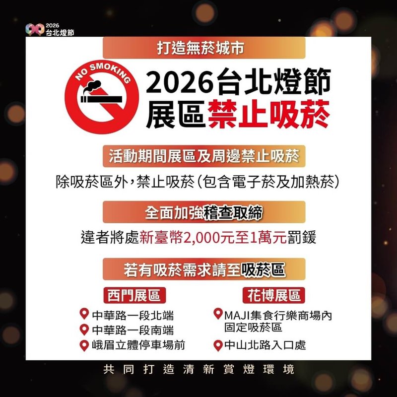 2026台北燈節2月25日到3月15日將於花博、西門展區登場，台北市政府觀光傳播局提醒，活動期間展區及周邊禁吸菸。（觀傳局提供）中央社記者楊淑閔傳真　115年2月23日