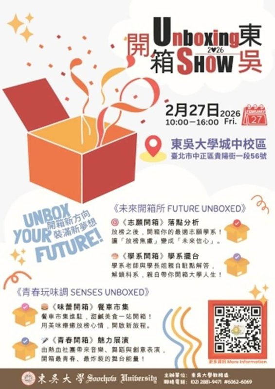 東吳大學27日辦開箱博覽會，包括落點分析、學系講座、學長姐經驗分享等活動，協助學生選擇最適合志願。（東吳提供）中央社記者許秩維傳真　115年2月23日