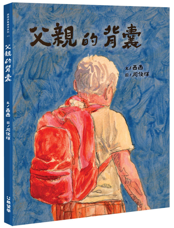 已故香港作家西西詩作「父親的背囊」刻劃父親對孩子的愛與重擔，插畫家周俊輝以夢幻筆觸傳達詩作精神，繪本作品近期在台灣出版發行。（希望學提供）中央社記者邱祖胤傳真　115年2月23日