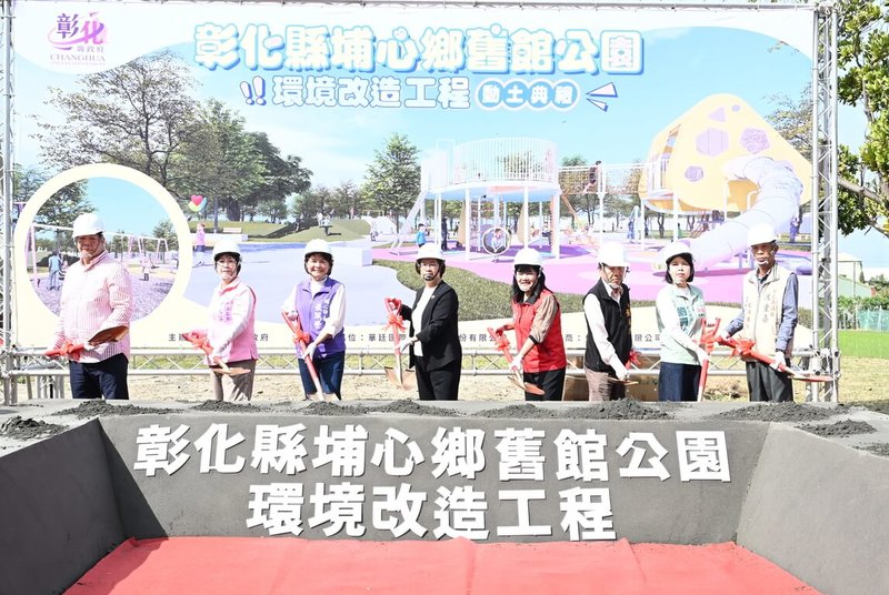 彰化縣政府持續推動各鄉鎮共融休憩場域建置計畫，埔心鄉舊館公園環境改造工程24日動土典禮，彰化縣長王惠美（左4）等人出席。（彰化縣政府提供）中央社記者蕭博陽彰化縣傳真　115年2月24日