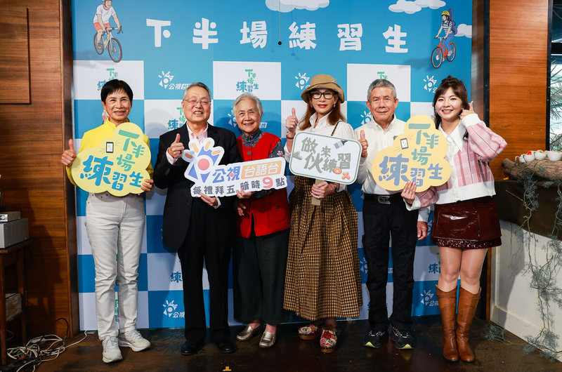 實境秀「下半場練習生」第2季開播記者會24日舉行，台灣高球傳奇女將涂阿玉（左1）與先生陳碧宗（右2）、宏碁創辦人施振榮（左2）與太太葉紫華（左3）、藝人周丹薇（右3）、製作人兼主持人許琡婷（右1）出席。（公視台語台提供）中央社記者洪素津傳真　115年2月24日