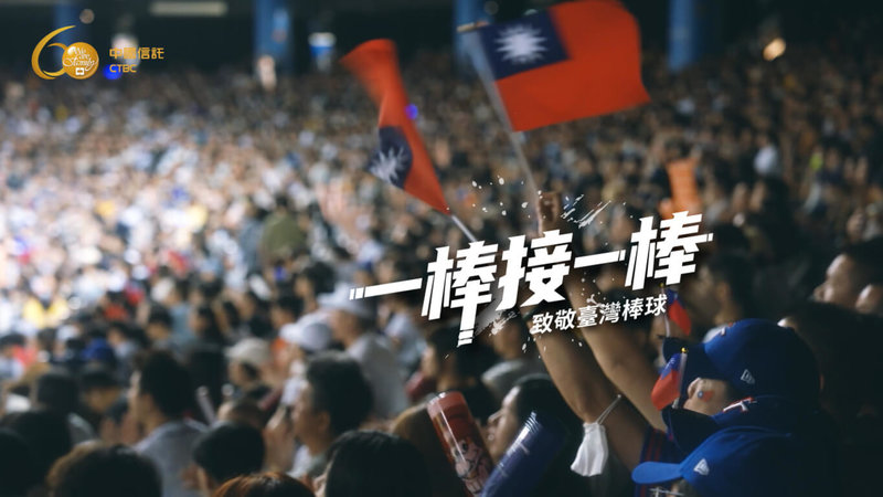 中國信託長期深耕台灣五級棒球運動，今年適逢創立60週年，推出全新形象影片「接棒篇」，致敬台灣棒球精神。（中信金控提供）中央社記者謝靜雯傳真　115年2月24日