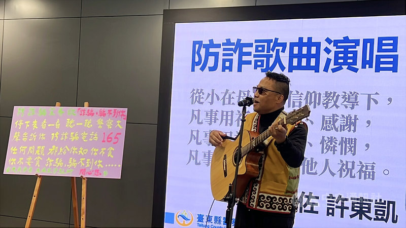 台東縣警察局打擊詐騙集團，推出創意宣導，員警許東凱（圖）24日以宏亮嗓音演唱自編歌曲「詐騙騙不到你」，盼防詐意識深植民眾心中。中央社記者盧太城台東攝　115年2月24日