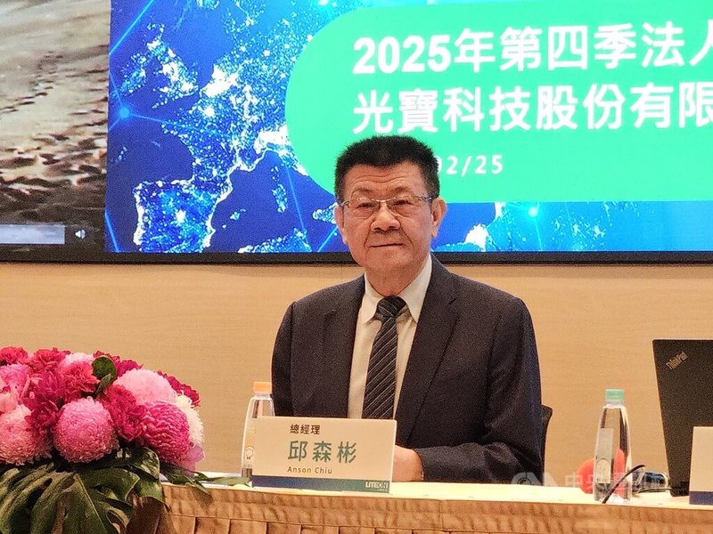 AI需求帶動，光寶科2025年每股獲利6.64元，創歷史新高。總經理邱森彬25日在法人說明會中表示，2026年是「挑戰很多，機會更多的一年」，正面看今年營收成長，毛利率與營益率也會比去年好。中央社記者曾仁凱攝　115年2月25日