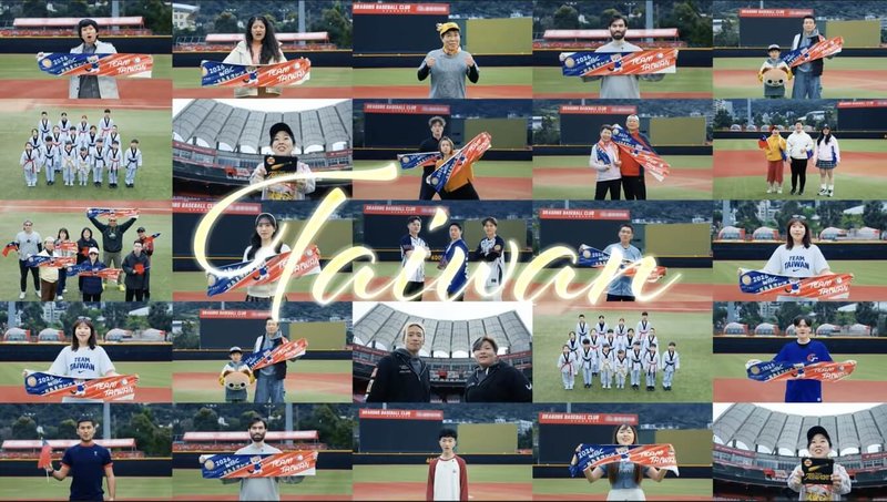 2026年世界棒球經典賽（WBC）C組賽事3月上旬將在日本東京舉行，調查局邀請50位素人演員拍攝加油短片，盼全國民眾一起團結為台灣加油。（調查局提供）中央社記者謝君臨傳真 115年2月25日