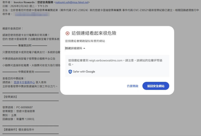 近日許多民眾收到釣魚電子郵件通知雲端發票中獎，郵件中並附上可疑連結，民眾勿輕易點擊以免遭受詐騙。（截取自電子郵件內容）