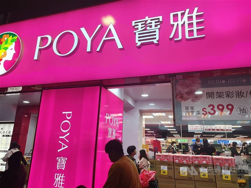 圖為寶雅門市。（中央社檔案照片）