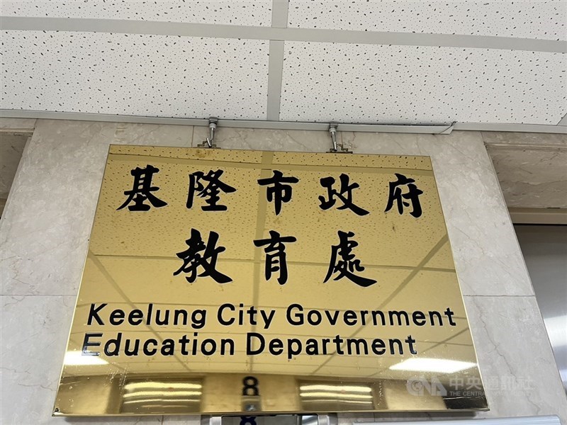 圖為基隆市政府教育處。（中央社檔案照片）