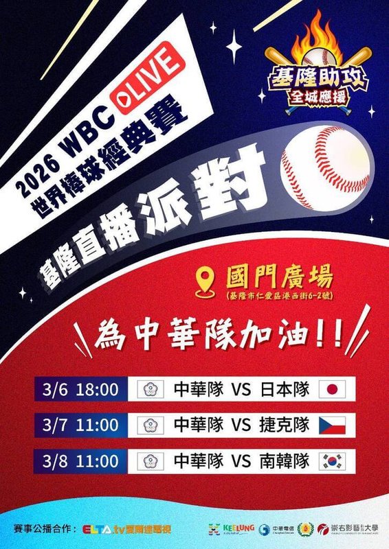 世界棒球經典賽（WBC）台灣隊賽事3月5日在日本東京巨蛋開打，基隆市政府3月6日到8日在國門廣場設置400吋螢幕，直播台灣隊賽事，邀球迷為台灣隊加油。（基隆市政府提供）中央社記者王朝鈺傳真　115年2月27日