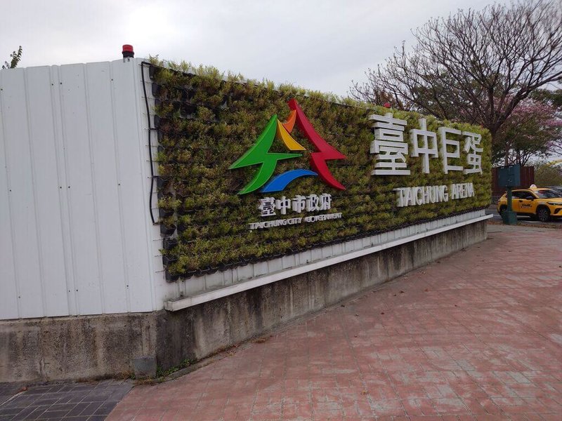 民主進步黨台中市議員陳俞融1日質疑台中市巨蛋、台灣智慧營運塔等多項重大建設進度牛步、招標連連流標，要求市府拴緊螺絲。市府表示，工程穩步推進。（陳俞融提供）中央社記者郝雪卿傳真　115年3月1日