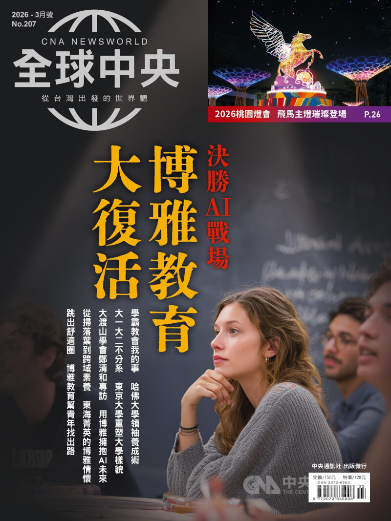 《全球中央》雜誌3月號封面故事〈博雅教育〉走訪各國頂大，探索博雅教育這門古老的學習智慧。它並非要把每個人都變成學霸，而是將一般人教育成具備「統一的人格」與「整全知識」的菁英。在AI（人工智慧）浪潮下更顯見重要性，重拾博雅教育正是時候。中央社 115年3月1日