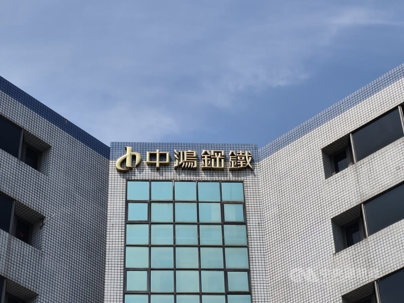 中鴻鋼鐵董事長朱敏表示，2026年以獲利為首要目標，在反傾銷措施發酵及亞洲鋼市價格回穩支撐下，看好營運表現將優於2025年，對後續鋼市盤價走勢抱持「穩定樂觀」態度。圖為中鴻鋼鐵公司外觀。中央社記者何秀玲攝　115年3月2日