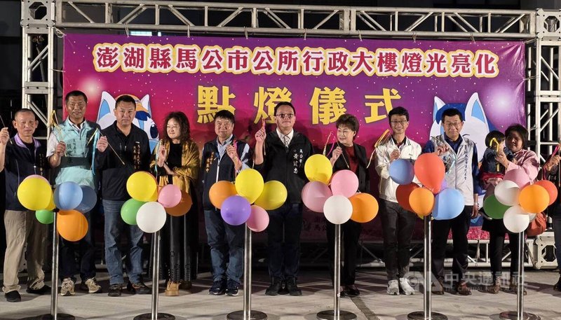 澎湖縣馬公市公所行政大樓燈光亮化計畫2日晚間由馬公市長黃健忠(左6)等人共同進行點燈儀式,黃健忠表示,未來各公部門或商家也能跟進,讓整個市區入夜後愈來愈明亮,以吸引遊客目光,帶動旅遊城市興起。中央社 115年3月2日