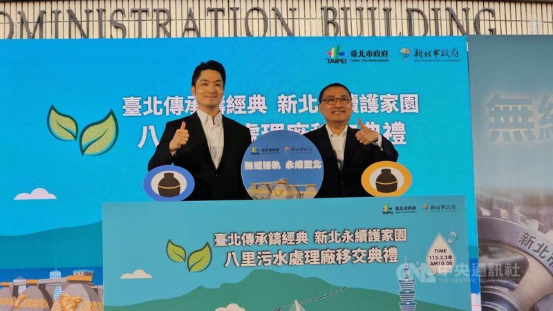 八里污水處理廠2日由台北市長蔣萬安（左）與新北市市長侯友宜（右）共同主持移交典禮。台北市政府結束29年的代管任務，未來將由新北市府營運管理。中央社記者王鴻國攝　115年3月2日