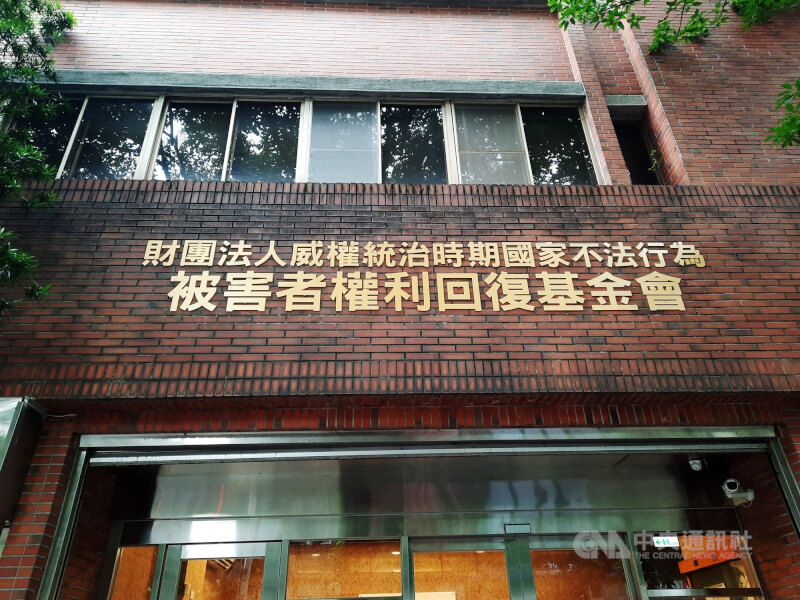 財團法人威權統治時期國家不法行為被害者權利回復基金會表示，2月通過41件賠償案，總賠償金額逾4600萬元。圖為權利回復基金會外觀。（中央社檔案照片）