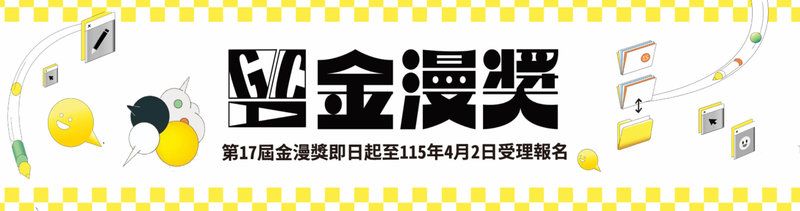 第17屆金漫獎2日起至4月2日受理報名，文化部表示，不論實體漫畫或數位平台發表的漫畫作品，都歡迎踴躍參賽。（文化部提供）中央社記者王寶兒傳真 115年3月2日