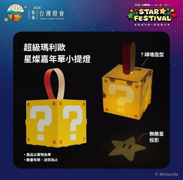 「超級瑪利歐.星燦嘉年華」特色燈區發送限量「?磚塊」小提燈。(嘉義縣政府提供)