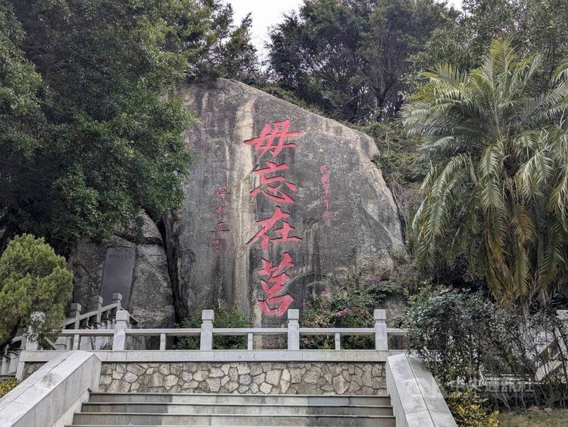 金門知名「毋忘在莒」、「島孤人不孤」等勒石見證兩岸軍事對峙歷史，文史工作者陳永富訪談負責鐫刻的石匠等人，寫成專書「人微字金－金門惠安石工兩岸情」，由金門縣文化局補助計畫出版。圖為金門太武山上「毋忘在莒」勒石。中央社記者吳玟嶸攝　115年3月3日