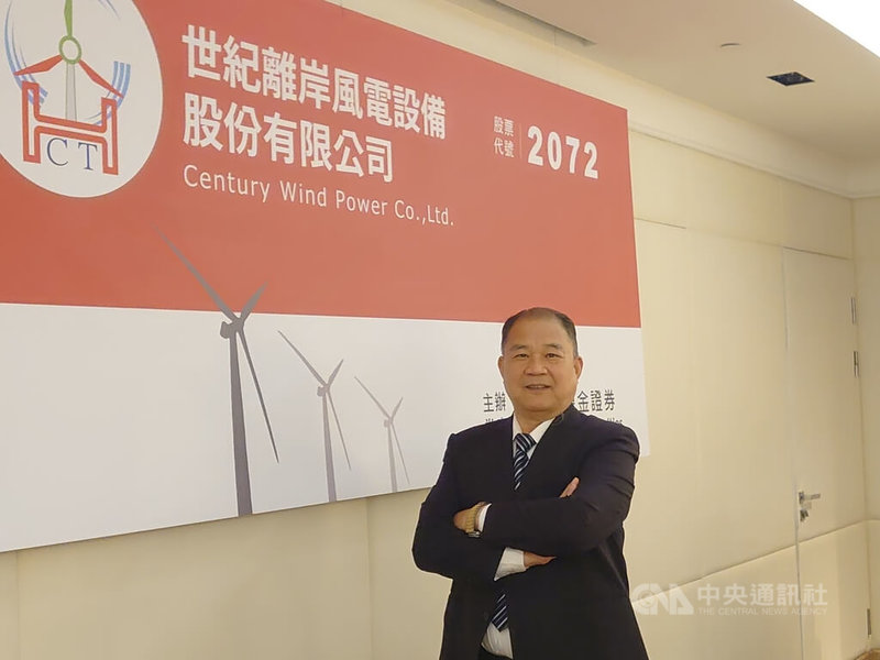 世紀風電預計3月下旬掛牌上市，3日舉行媒體交流會，董事長賴文祥表示，台灣要有自主能源，離岸風電絕對不可缺少，世紀風電在台北港具生產基地，是一大競爭利基。中央社記者張建中攝　115年3月3日