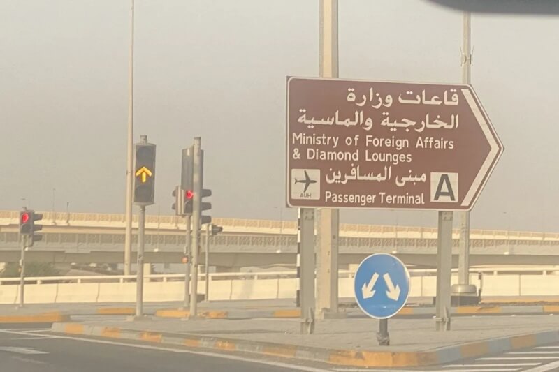 中東地區局勢升溫之際，阿拉伯聯合大公國已關閉扎耶德國際機場的出入口。（安塔拉通訊社）