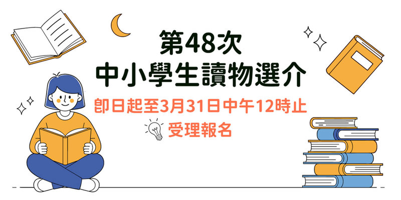 文化部3日公布「第48次中小學生讀物選介」評選活動簡章，即日起至3月31日中午12時止受理報名。（文化部提供）中央社記者邱祖胤傳真　115年3月3日