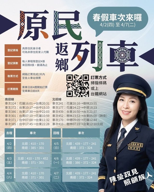 春假「原住民返鄉列車」3日開放登記，訂票網址在台鐵訂票網站，凡具有原住民身分每人來回限8張，開設班次為4月2日至7日。立委陳瑩製作圖卡供族人參考。（陳瑩提供）中央社記者盧太城台東傳真　115年3月3日