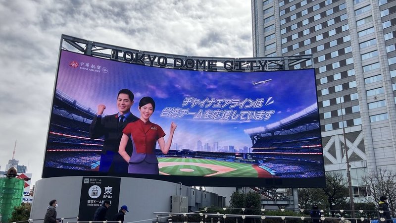 世界棒球經典賽（WBC）即將開打，中華航空表示，4日起在東京巨蛋周邊LED看板播放Team Taiwan加油廣告，為台灣隊加油。（中華航空提供）中央社記者黃巧雯傳真　115年3月4日