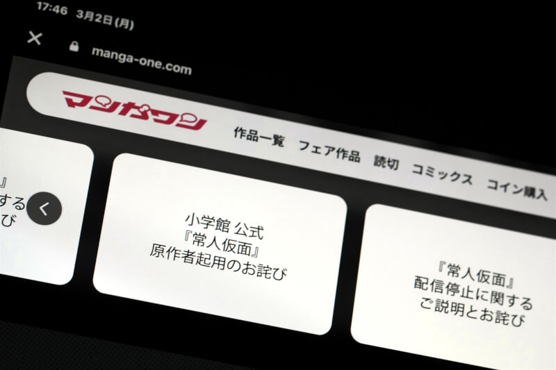 圖為小學館Manga One針對包庇狼師漫畫家一事刊登道歉啟事。（共同社）