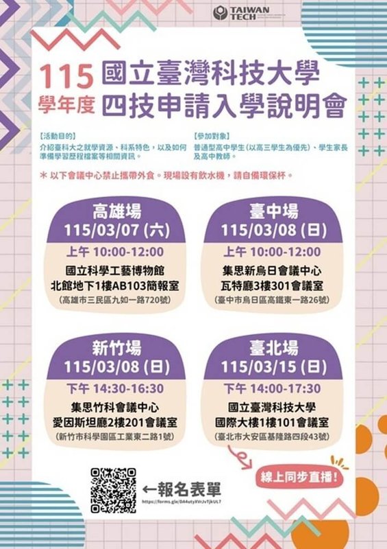 台科大將於3月7日、8日、15日分別於高雄、台中、新竹、台北等地舉辦說明會，協助考生掌握學習歷程檔案準備方向。（台科大教務處提供）中央社記者許秩維傳真　115年3月4日
