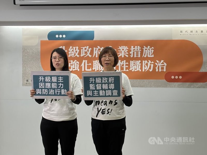 現代婦女基金會5日舉行記者會公布「職場性騷擾防治，員工有感嗎？」問卷調查結果，有6成認為公司防治訓練沒幫助，還有3成從未上過相關課程；婦女團體提出4項建議，包含雇主應升級教育訓練品質等。中央社記者吳欣紜攝　115年3月5日