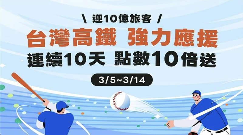 台灣高鐵5日宣布，世界經典棒球賽（WBC）預賽期間，高鐵累計旅運將破10億人次，即日起連續10天推點數10倍送，邀請旅客為台灣英雄應援。（台灣高鐵提供）中央社記者黃巧雯傳真　115年3月5日