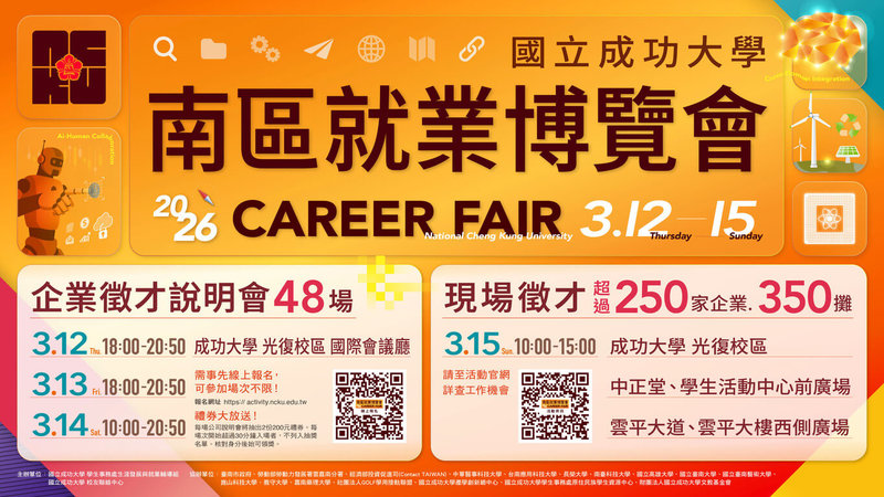 2026南區就業博覽會3月12日起一連4天將在成功大學光復校區登場，前3天是企業徵才說明會，最後1天是徵才活動。（成功大學提供）中央社記者張榮祥台南傳真　115年3月6日