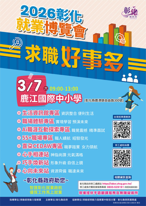 彰化縣政府115年首場大型就業博覽會7日將在彰化縣立鹿江國際中小學登場，集結60家企業，釋出超過1100個工作機會，現場共規劃5大主題特色專區。（彰化縣政府提供）中央社記者鄭維真傳真　115年3月6日